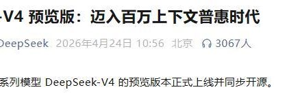 国产算力机会来了！DeepSeek V4全量开源，华为寒武纪赢麻了