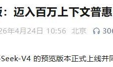 国产算力机会来了！DeepSeek V4全量开源，华为寒武纪赢麻了