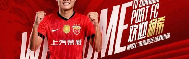 云开体育-上海海港官宣22岁右后卫杨希加盟，2026赛季已引进五名内援，下一个是谁
