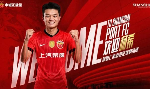 云开体育-上海海港官宣22岁右后卫杨希加盟，2026赛季已引进五名内援，下一个是谁